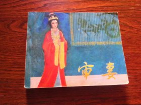 连环画 审妻【中国电影出版社，1979年1版1印】，品相如图，完好，十分怀旧