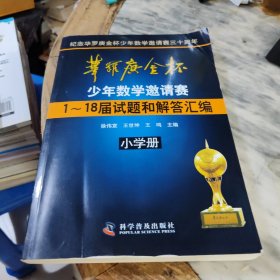 华罗庚金杯少年数学邀请赛：1～18届试题和解答汇编（小学册）