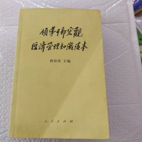 领导干部宏观经济管理知识读本