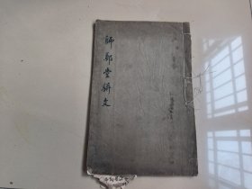 稀见诗文集，江苏常熟地方文献，清光绪21年刻本《师郑堂骈体文存》一册二卷全 清江苏常熟孙同康所撰文集，开本硕大，刻印精美