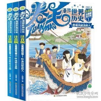 卷毛漫游世界历史(古希腊时代卷)(注音版)(全3册) 谷清平著 9787574105508 江苏凤凰美术出版社