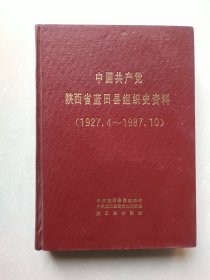 中国共产党陕西省蓝田县组织史资料(1927.4一1987.10)