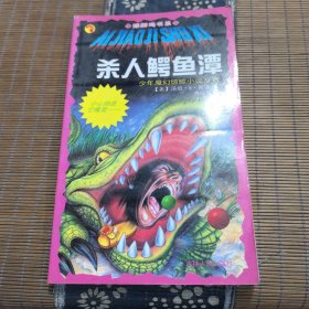 杀人鳄鱼潭:少年魔幻惊险小说系列16