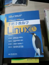 手把手教你学Linux（图解视频版）