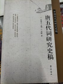 唐五代词研究史稿