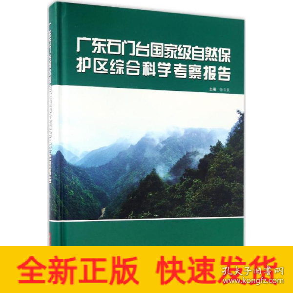 广东石门台国家级自然保护区综合科学考察报告