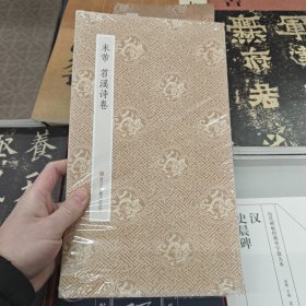 原作坊 中国书法：米芾 苕溪诗卷