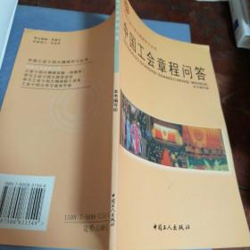 中国工会章程问答