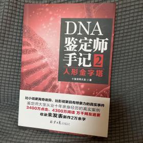 DNA鉴定师手记2：人形金字塔