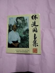 林建同畫集