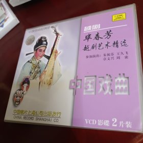 中国戏曲经典珍藏版--毕春芳越剧艺术精选（VCD 2片装）