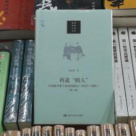 再造“病人”：中西医冲突下的空间政治（1832-1985第2版）/当代中国人文大系