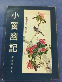 小窗幽记(陈眉公手书)