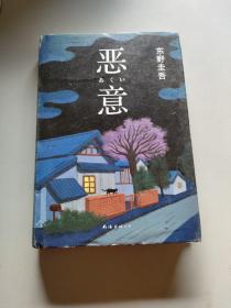 恶意：东野圭吾作品