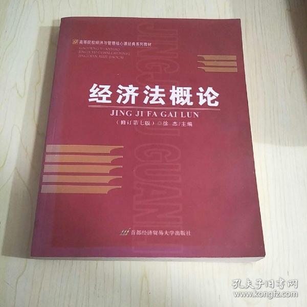 高等院校经济与管理核心课经典系列教材：经济法概论（修订第6版）