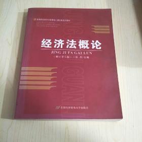 高等院校经济与管理核心课经典系列教材：经济法概论（修订第6版）