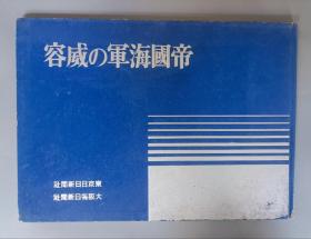 民国史料 《帝国海军的威容》精装1册全 ,大开本37/27cm ，基础篇 战果篇 写真帖 老照片 日本帝国海军军舰 夏威夷海战 偷袭珍珠港 马来海战 印度洋海战 珊瑚海海战 大东亚战争海军作战经过一览表 东京日日新闻社发行！