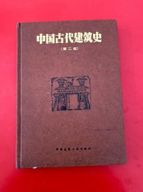 中国古代建筑史（第二版）