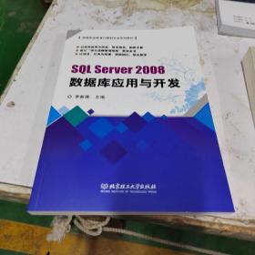 SQL Server2008数据库应用与开发