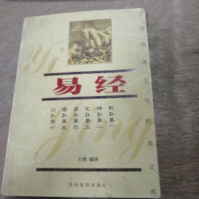 中國傳統(tǒng)文化經(jīng)典文庫《易經(jīng)》