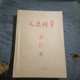 文史精华 合订本2009年