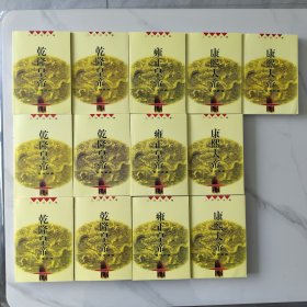 二月河文集（康熙大帝4册、雍正皇帝3册、乾隆皇帝6册）