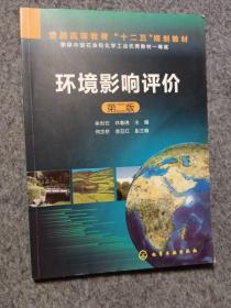 普通高等教育“十二五”规划教材：环境影响评价（第2版）