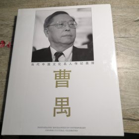 当代中国文化名人传记画册 曹禺