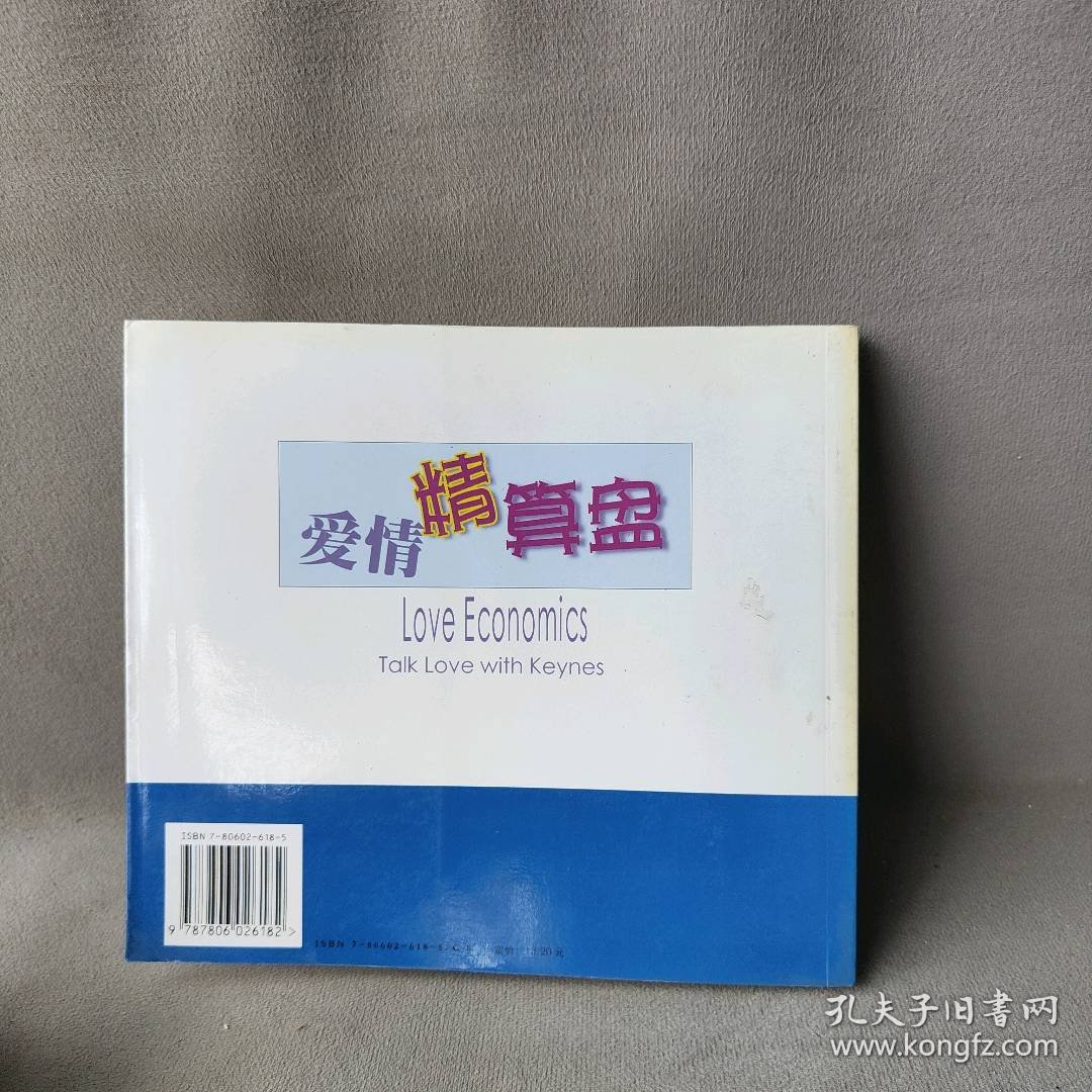 爱情精算盘--与凯恩斯谈恋爱侯荣俊9787806026182中国财政经济出版社