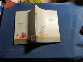 机器岛 中小学生课外阅读书籍世界经典文学名著青少年儿童文学读物故事书名家名译原汁原味读原著