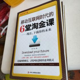 移动互联网时代的6堂淘金课：现在，下载你的未来