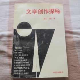 文学创作探秘 签赠本