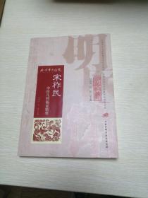 明医馆丛刊12：宋祚民中医儿科临证精要 正版库存