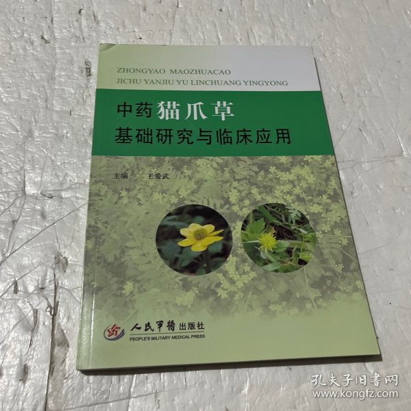 中药猫爪草基础研究与临床应用