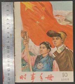 1959年《时事手册》第1—11册（共11册）