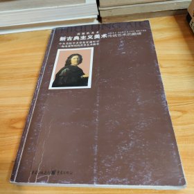 新古典主义美术传统美术的巅峰