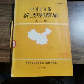 中国北东部金矿主要类型及找矿方向 第二集