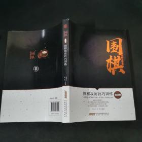 围棋攻防技巧训练（高级篇）/围棋进阶宝典系列