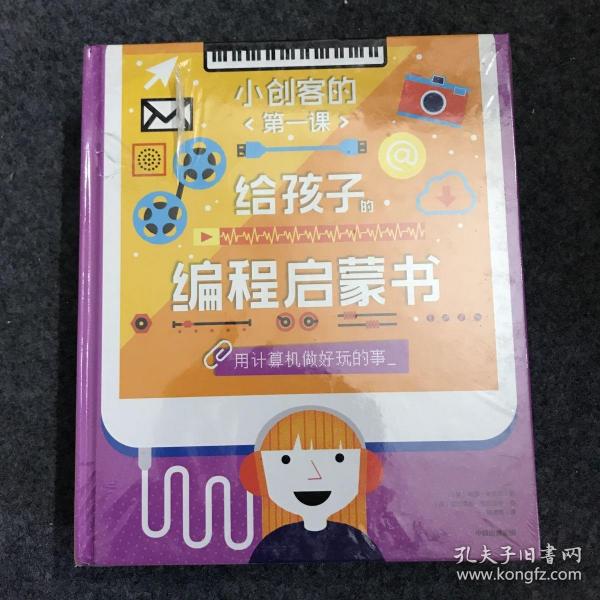 小创客的第一课：给孩子的编程启蒙书（给孩子更系统更全面的编程知识套装全8册）