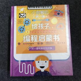 小创客的第一课：给孩子的编程启蒙书（给孩子更系统更全面的编程知识套装全8册）