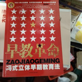 早教革命:冯式立体早期教育法.方法篇·二