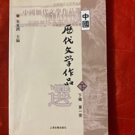 中国历代文学作品选（下编 第一册）