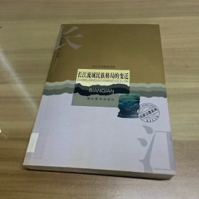 长江流域民族格局的变迁