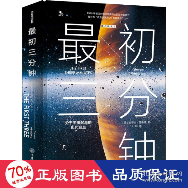 最初三分钟：关于宇宙起源的现代观点（精装版）