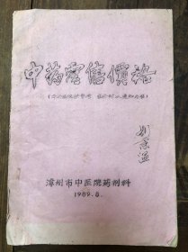 1989年油印漳州市中医医院药剂科《中药零售价格》