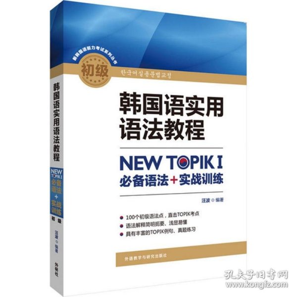 韩国语实用语法教程初级-NEW TOPIKI 必备语法+实战训练