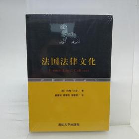 比较法学丛书：法国法律文化