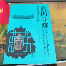 滇国寻踪:青铜铸成的史诗:epic in the bronzes