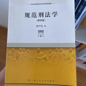 规范刑法学（教学版）/21世纪高等院校法学系列精品教材