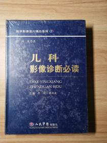 儿科影像诊断必读